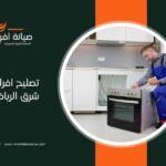تصليح افران شرق الرياض