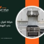 صيانة افران غاز في حي النهضة بالرياض
