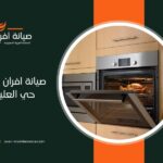 صيانة افران غاز في حي العليا بالرياض