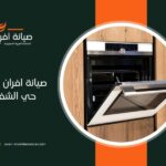 صيانة افران في حي الشفا بالرياض