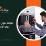 صيانة افران غاز في حي لبن بالرياض