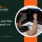 صيانة افران غاز في حي اليرموك بالرياض