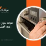 صيانة افران غاز في حي الخليج بالرياض