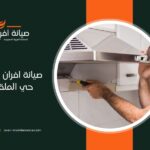 صيانة افران في حي الملقا بالرياض