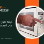 صيانة افران غاز في حي المحمدية بالرياض