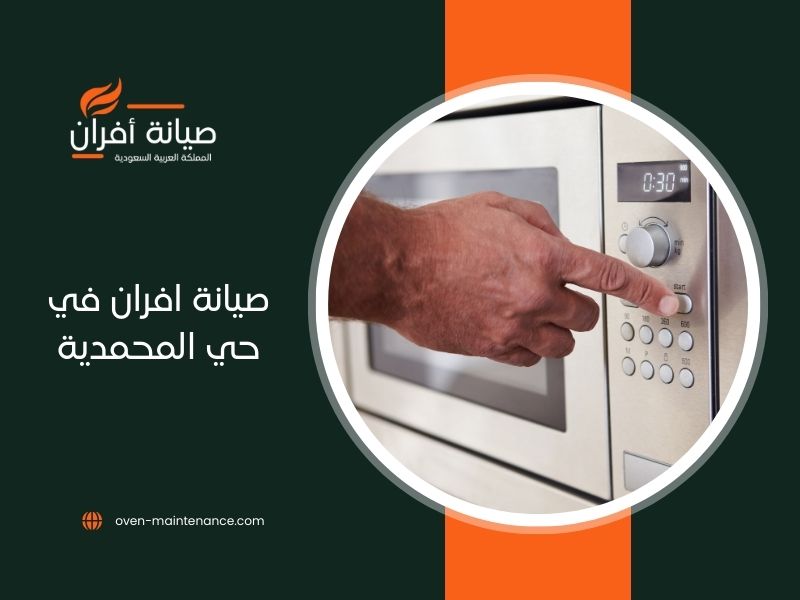 صيانة افران في حي المحمدية بالرياض خصم 20%