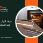 صيانة افران في حي النرجس بالرياض