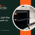 صيانة افران في حي النسيم بالرياض