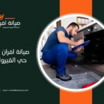 صيانة افران غاز في حي القيروان بالرياض