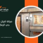 تصليح افران في حي الرمال بالرياض