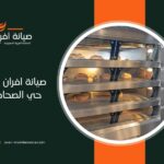 صيانة افران غاز في حي الصحافة بالرياض