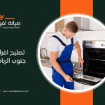صيانة افران جنوب الرياض