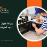 صيانة افران في حي المونسية بالرياض