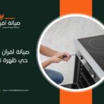 صيانة افران غاز في حي ظهرة نمار بالرياض